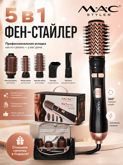Автоматическая фен щётка MAC MC-6730 вращающийся на 360 градусов, с керамическим покрытием — IMELEC-MC67305N1