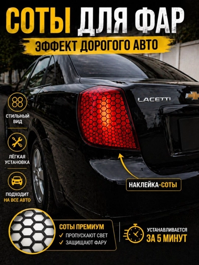 Наклейка на фары авто “Соты” 48×30 см тюнинг задних фонарей универсальная пленка — YAKKUM-СОТЫ-ЧЕРН