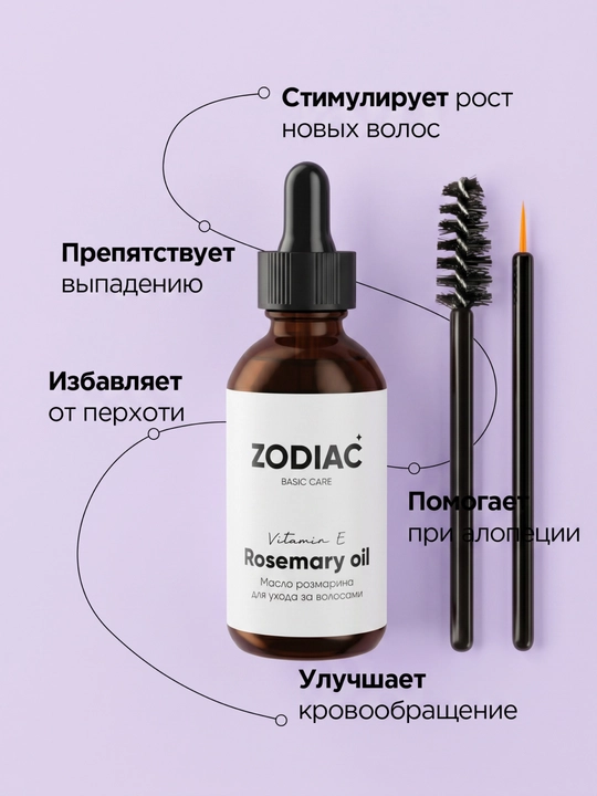 Масло розмарина для роста волос ZODIAC, сыворотка для бровей и ресниц, витамин Е, 60 мл