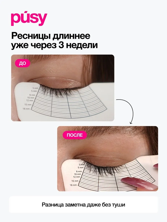 PUSY Сыворотка для роста ресниц 3 мл