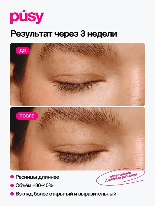 PUSY Сыворотка для роста ресниц 3 мл