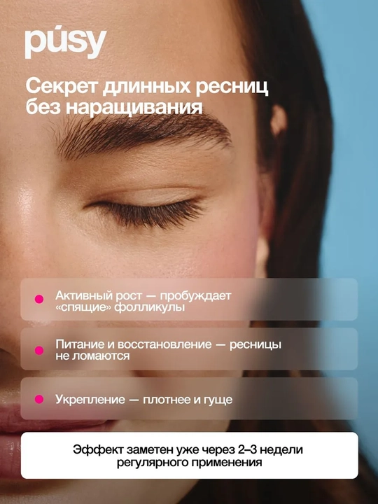 PUSY Сыворотка для роста ресниц 3 мл