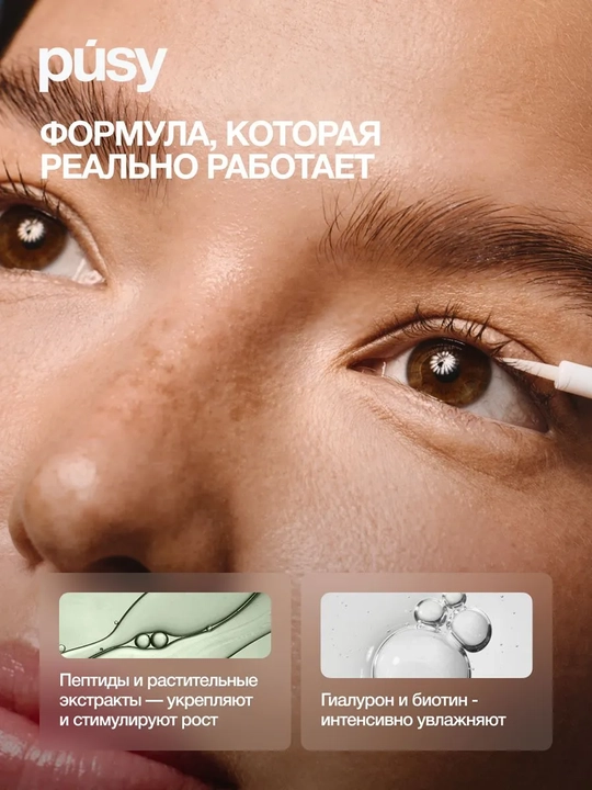 PUSY Сыворотка для роста ресниц 3 мл