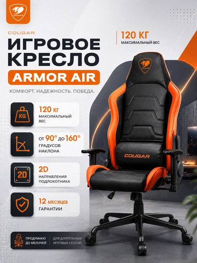 Игровое кресло Cougar Armor Air, с двойным дизайном, с высокой спинкой — AVTEC-ARMAIR-ОРАНЖ