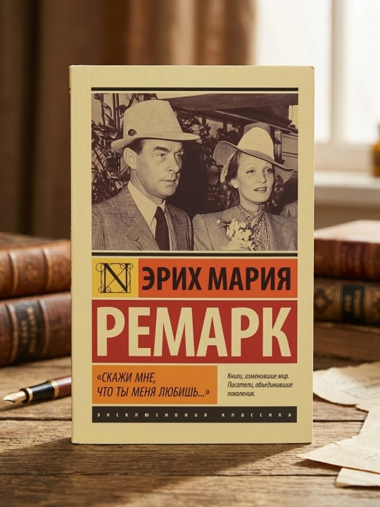 «Скажи мне, что ты меня любишь...». Ремарк Эрих Мария - 