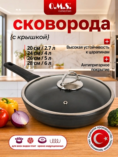 Сковорода O.M.S 150021 с антипригарным покрытием 20 / 24 / 26 / 28 см