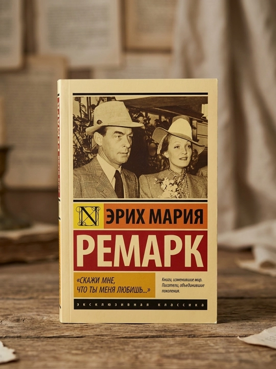 «Menga aytgil, seni sevaman...». Remark Erich Mariya