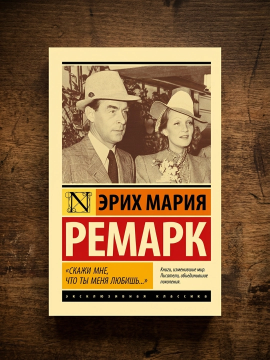 «Menga aytgil, seni sevaman...». Remark Erich Mariya