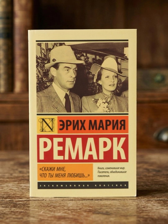 «Menga aytgil, seni sevaman...». Remark Erich Mariya
