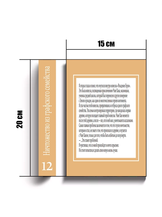 Ранобе, Ничтожество из графского семейства, 12 том