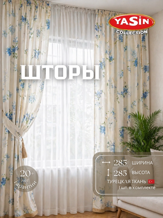 Шторы YASIN из турецкого текстиля, подходят для кухни, спальни и гостиной - 