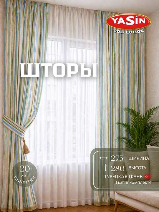 Шторы YASIN из турецкого текстиля, подходят для кухни, спальни и гостиной - 