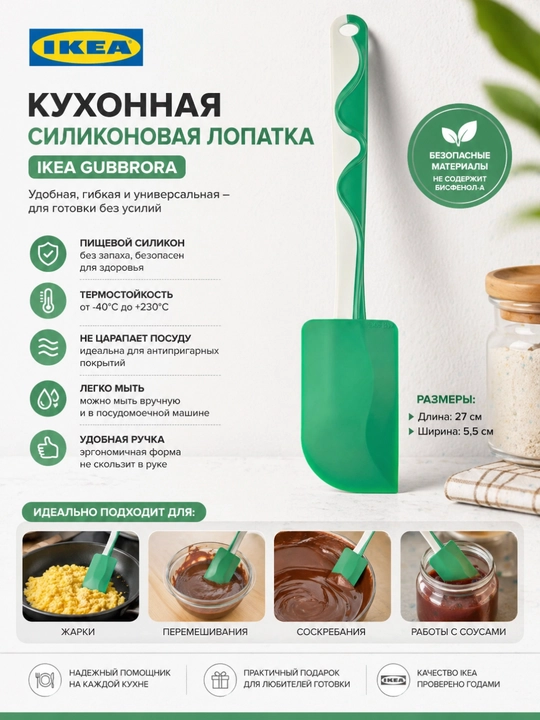 Кухонная силиконовая лопатка, лопатка кулинарная, IKEA GUBBRORA - 