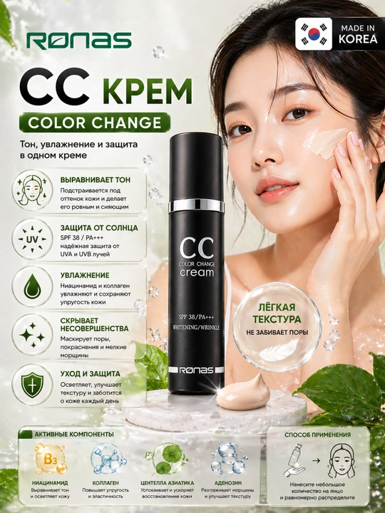 Солнцезащитный крем Ronas CC SPF 38 PA+++, 50 мл
