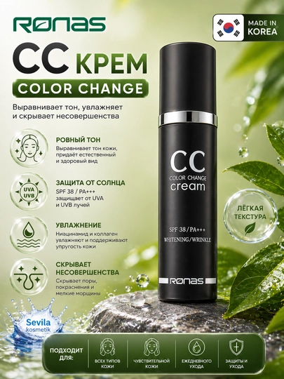 Солнцезащитный крем Ronas CC SPF 38 PA+++, 50 мл