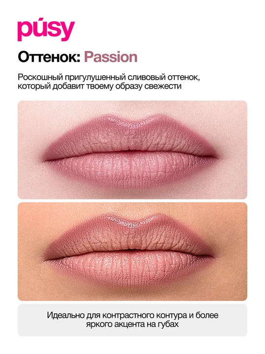 PUSY Карандаш для губ Lip Liner Passion 1,3 г