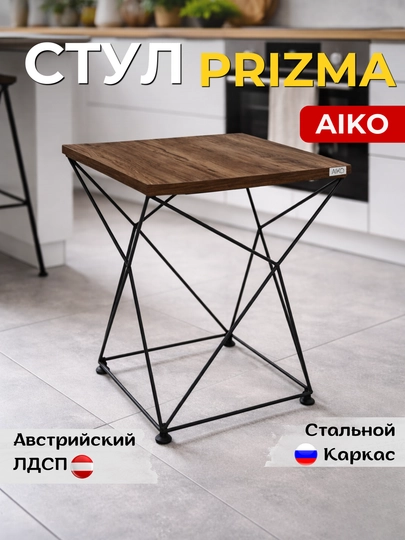 Стул табурет Aiko Prizma, для дома, офиса, кафе и ресторанов, 41 x 41 x 45 см — AIKOWDS-DUBSIRI-КОРИЧН
