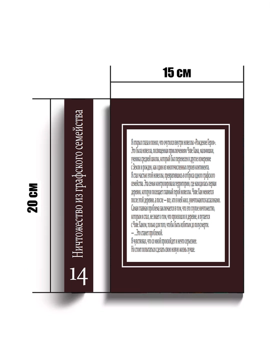 Ранобе, Ничтожество из графского семейства, 14 том