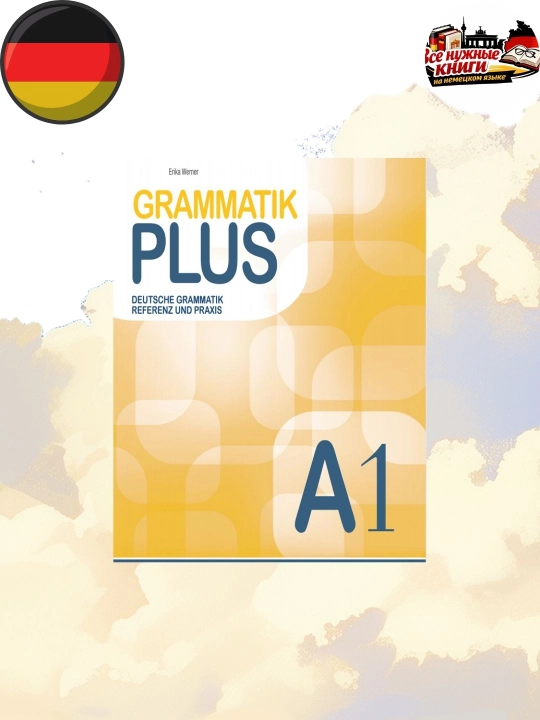 Grammatik Plus A1 – немецкая грамматика для начинающих учебник - 