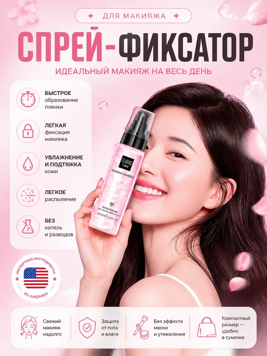 Спрей фиксатор для макияжа, увлажняет