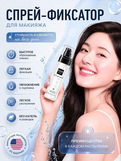 Спрей фиксатор для макияжа, увлажняет - 