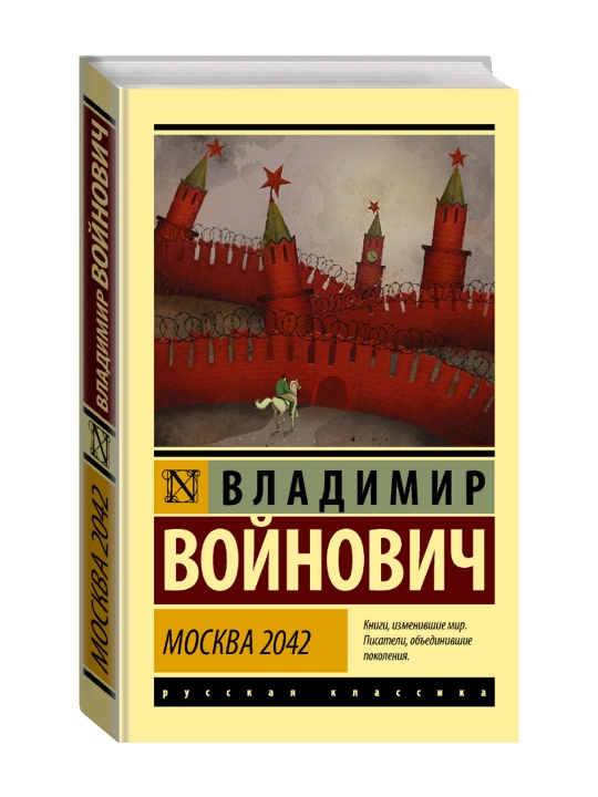 Москва 2042, Войнович В.Н. - 