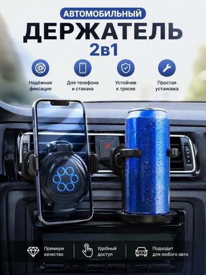 Автомобильный держатель 2 в 1: для телефона и подстаканник