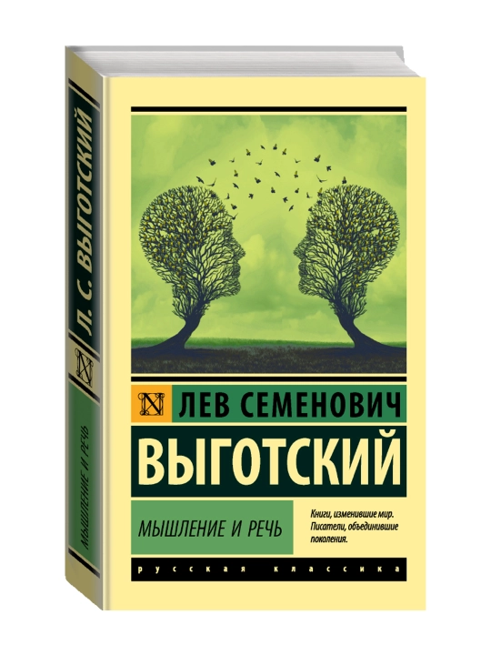 Мышление и речь. Выготский Л.С. - 