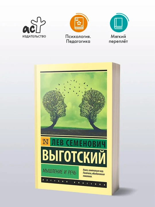 Мышление и речь. Выготский Л.С.