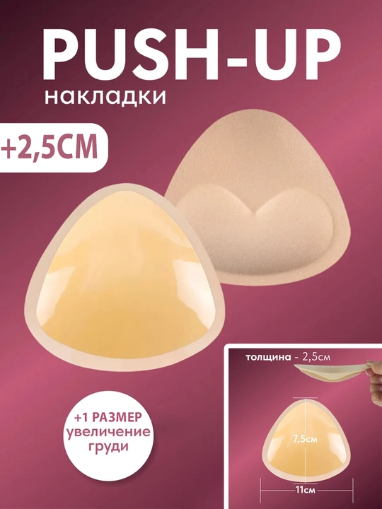 Вставки для грудь, увеличивают размер на 3-6 см (1-2 размера) + пуш ап эффект - 