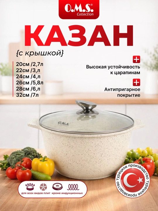 Казан Антипригарная из гранита, c крышкой O.M.S 15022 (+индукция) - 