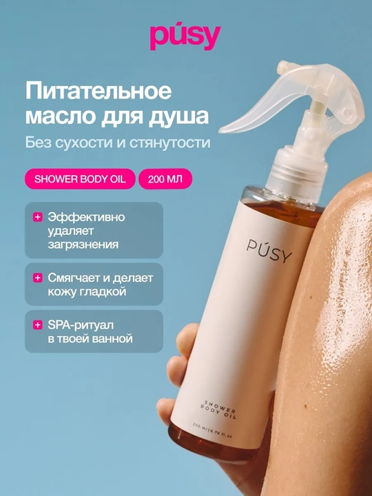 PUSY Масло для душа, 200 мл