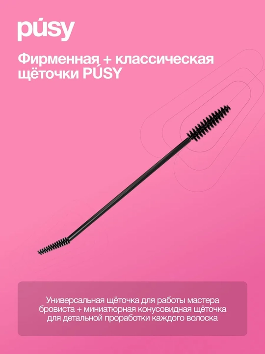 PUSY Гель-фиксатор для бровей Pro, 15 мл