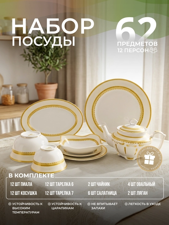 Stol servizi 62 predmetli 12 kishilik, oltin naqshli chinni - 