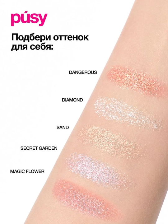 PUSY Тени-спарклы для век Dangerous 15 г