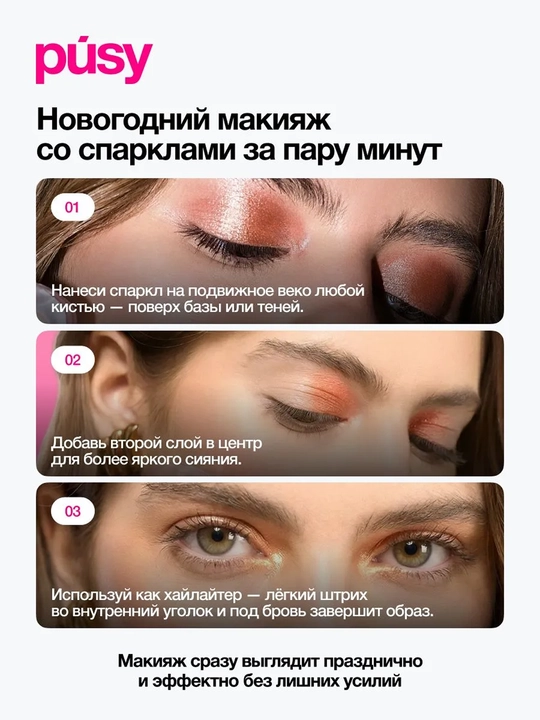 PUSY Тени-спарклы для век Dangerous 15 г