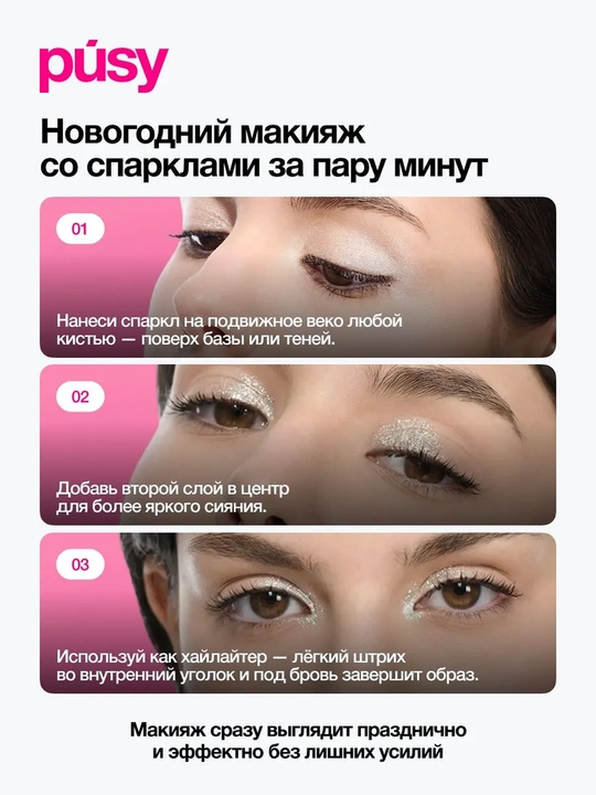 PUSY Тени-спарклы для век Diamond 15 г
