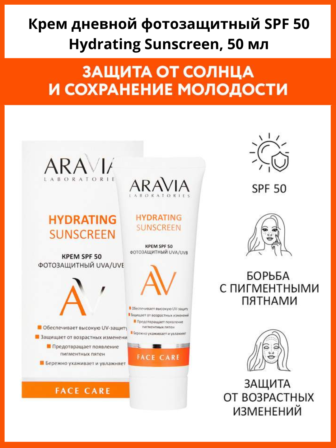 Spf 50 krem yuz uchun Aravia, quyoshdan himoya qiluvchi krem, anti-age, namlovchi - 