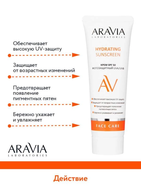 Крем для лица солнцезащитный SPF 50 ARAVIA увлажняющий anti age от пигментации