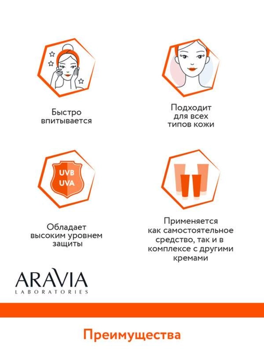 Крем для лица солнцезащитный SPF 50 ARAVIA увлажняющий anti age от пигментации