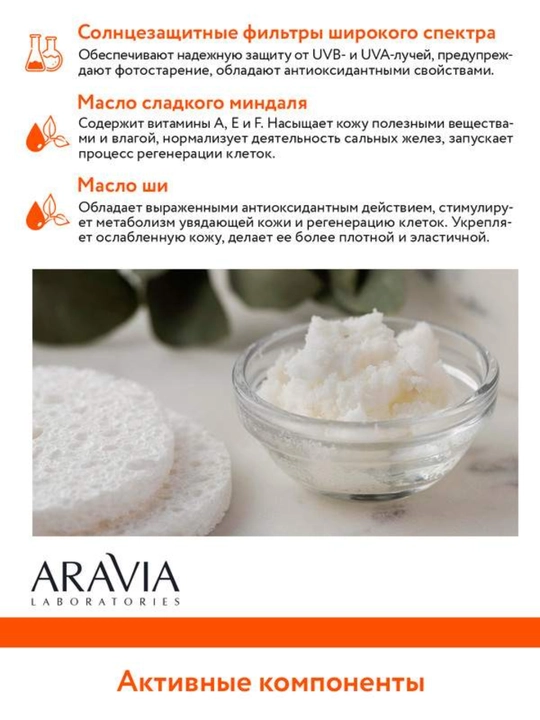 Крем для лица солнцезащитный SPF 50 ARAVIA увлажняющий anti age от пигментации