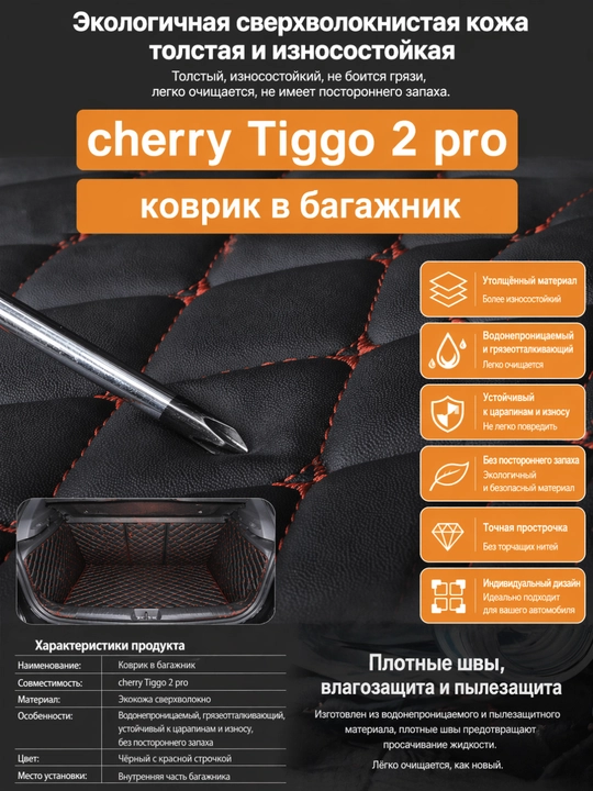 Chery Tiggo 2 Pro , Tiggo 2 , 3X Plus, eko charm, yuqori bortli yukxona gilamchasi