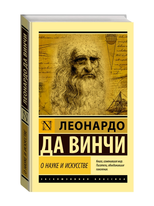 О науке и искусстве. Леонардо да Винчи - 