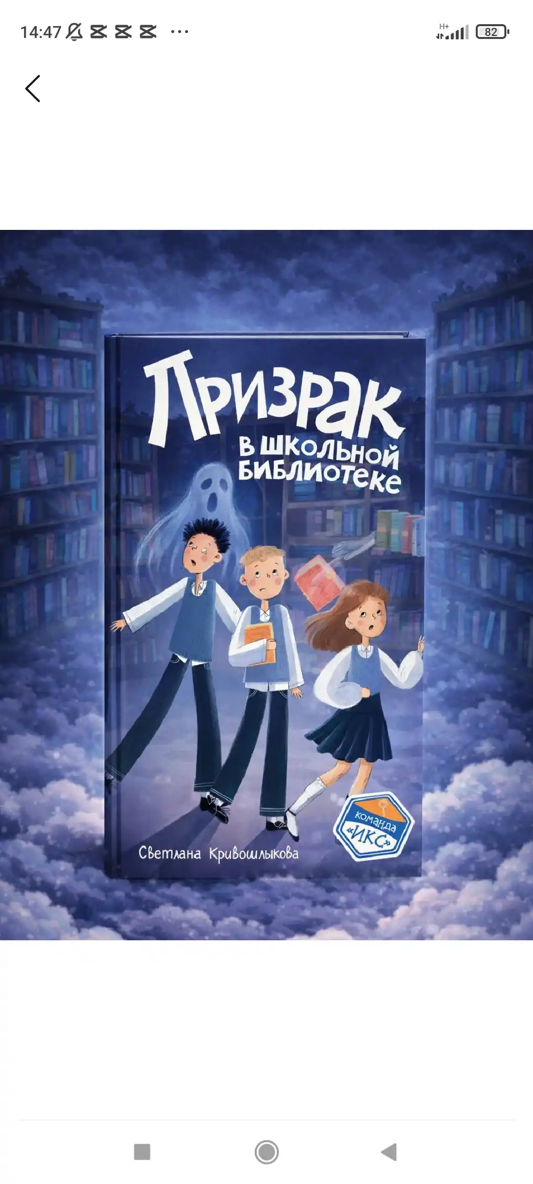 Maktab kutubxonasidagi arvoh, Svetlana Krivoshlykova