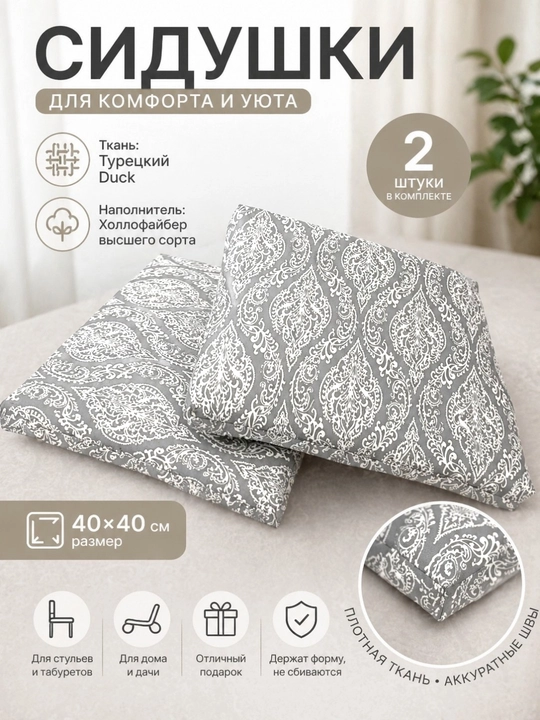 Сидушки на стул 40×40 см (2 шт) — комфорт и стиль в каждом доме - 