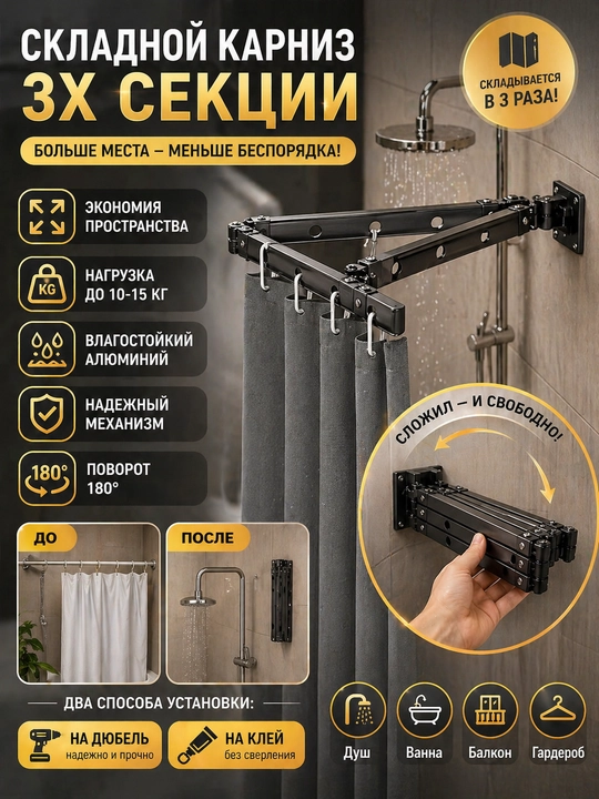Dush uchun buklanadigan karniz 3/4 секция, 180°–360°, 15 kg gacha, alyuminiy