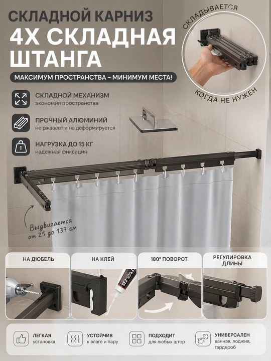 Складной карниз для душа 3/4 секции, 180°–360°, до 15 кг, алюминий