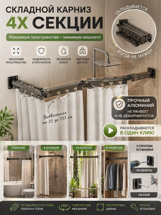 Dush uchun buklanadigan karniz 3/4 секция, 180°–360°, 15 kg gacha, alyuminiy - 
