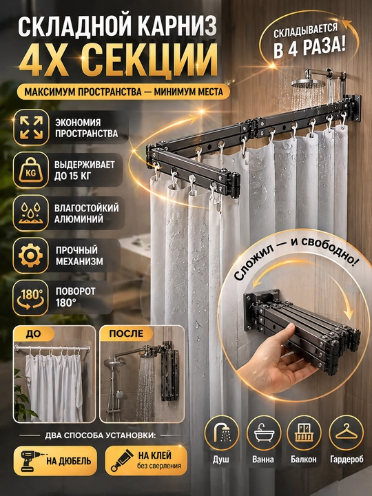 Складной карниз для душа 3/4 секции, 180°–360°, до 15 кг, алюминий