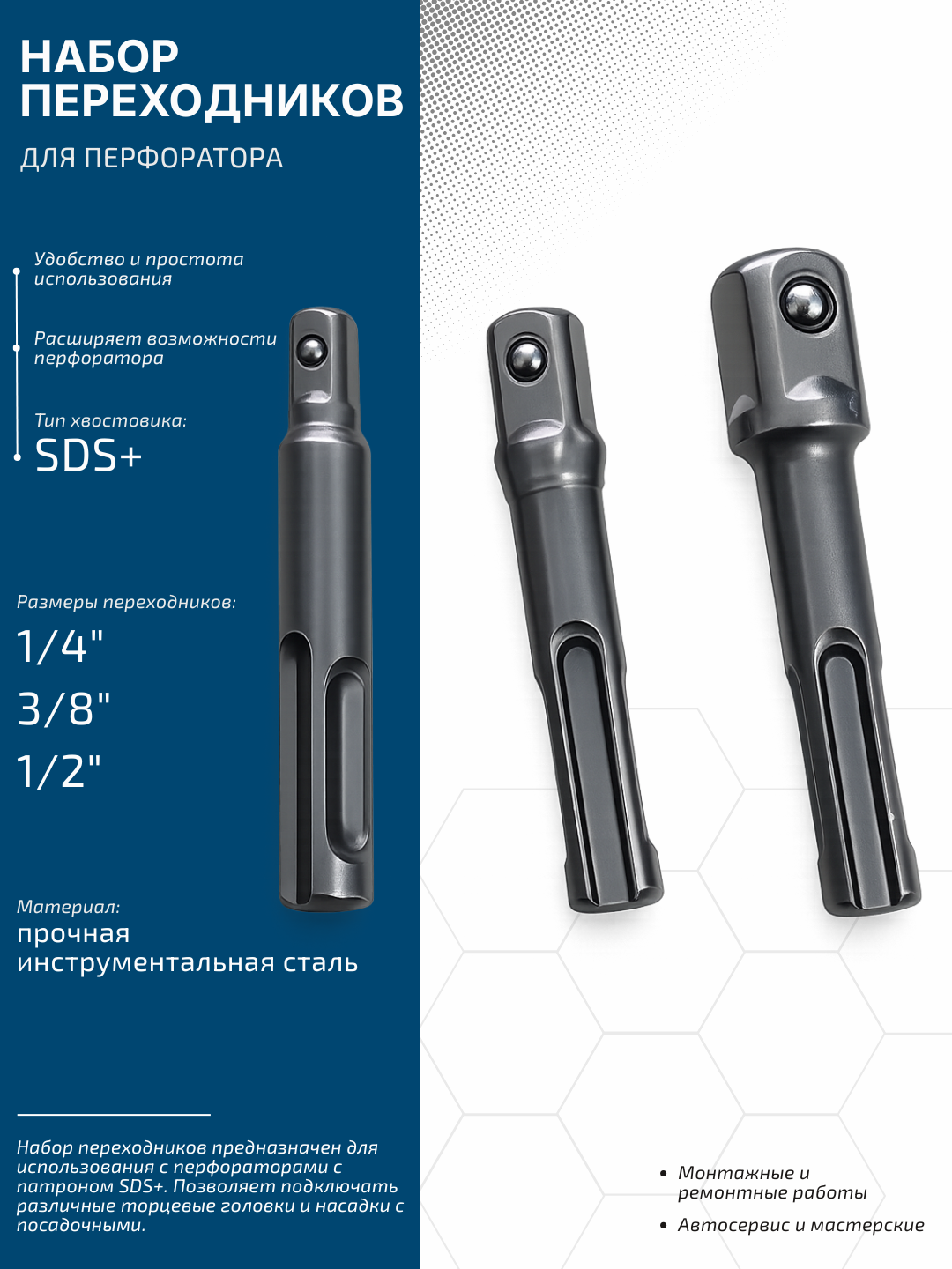 Набор адаптеров SDS+ для перфоратора 1/4", 3/8", 1/2", инструментальная сталь - 
